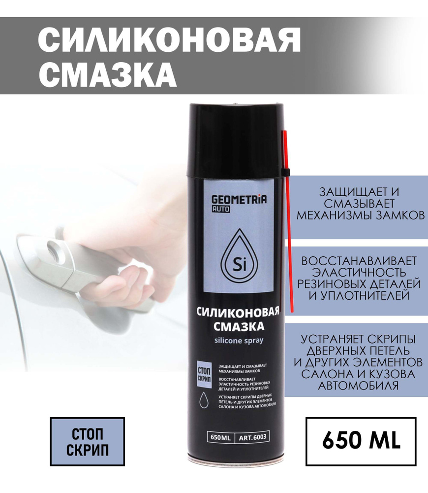 Силиконовая смазка Geometria Auto многоцелевая, 650 мл - купить в  интернет-магазине OZON по выгодной цене (892827216)