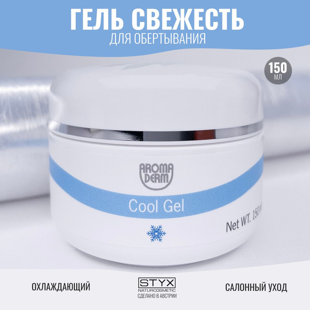 Styx Naturcosmetic Охлаждающий антицеллюлитный гель-корсет Свежесть,  обертывание от купероза - купить с доставкой по выгодным ценам в  интернет-магазине OZON (262192454)