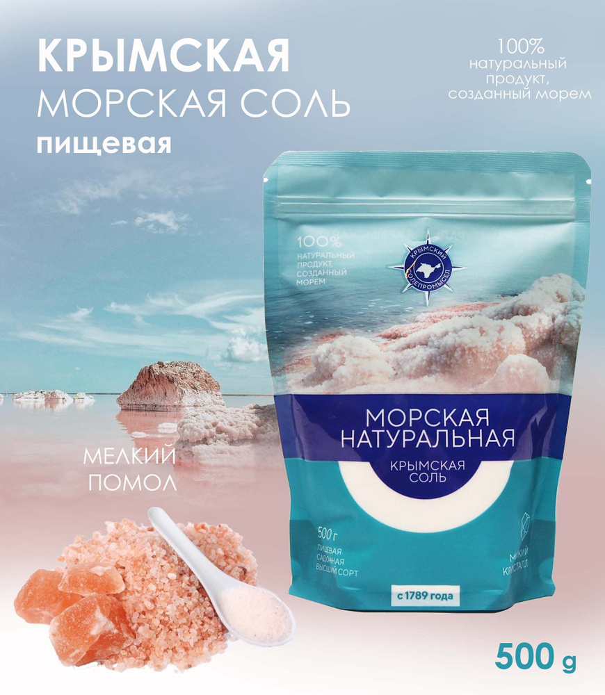 Крымская морская соль, пищевая, 100% натуральная, высший сорт, 500 г