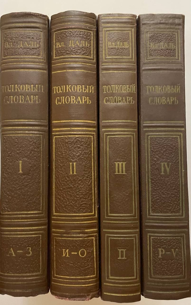 Даль В.И. Толковый словарь живого великорусского языка. В 4 томах. 1955 ...