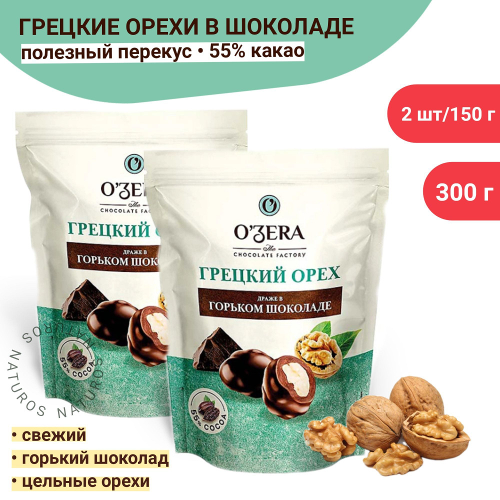 Конфеты Драже "Грецкие орехи в горьком шоколаде", полезные сладости, OZera, 2 шт х 150 г  #1