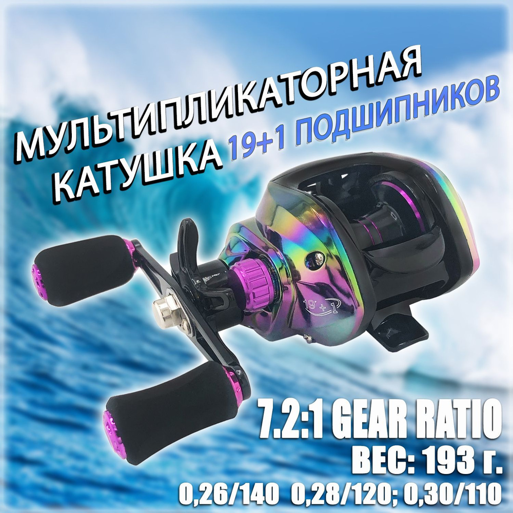 Мультипликаторная катушка для рыбалки под левую руку 19+1 подшипников с  Антиреверсом Gear Ratio: 7.2:1