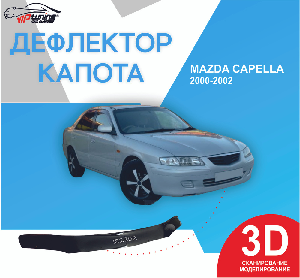 Дефлектор капота Vip tuning MZD47 купить по выгодной цене в  интернет-магазине OZON (855280421)