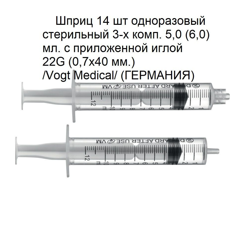 Шприц (Германия) 14 шт 3-х комп. 5,0 (6,0) мл. с приложенной иглой 22G ...