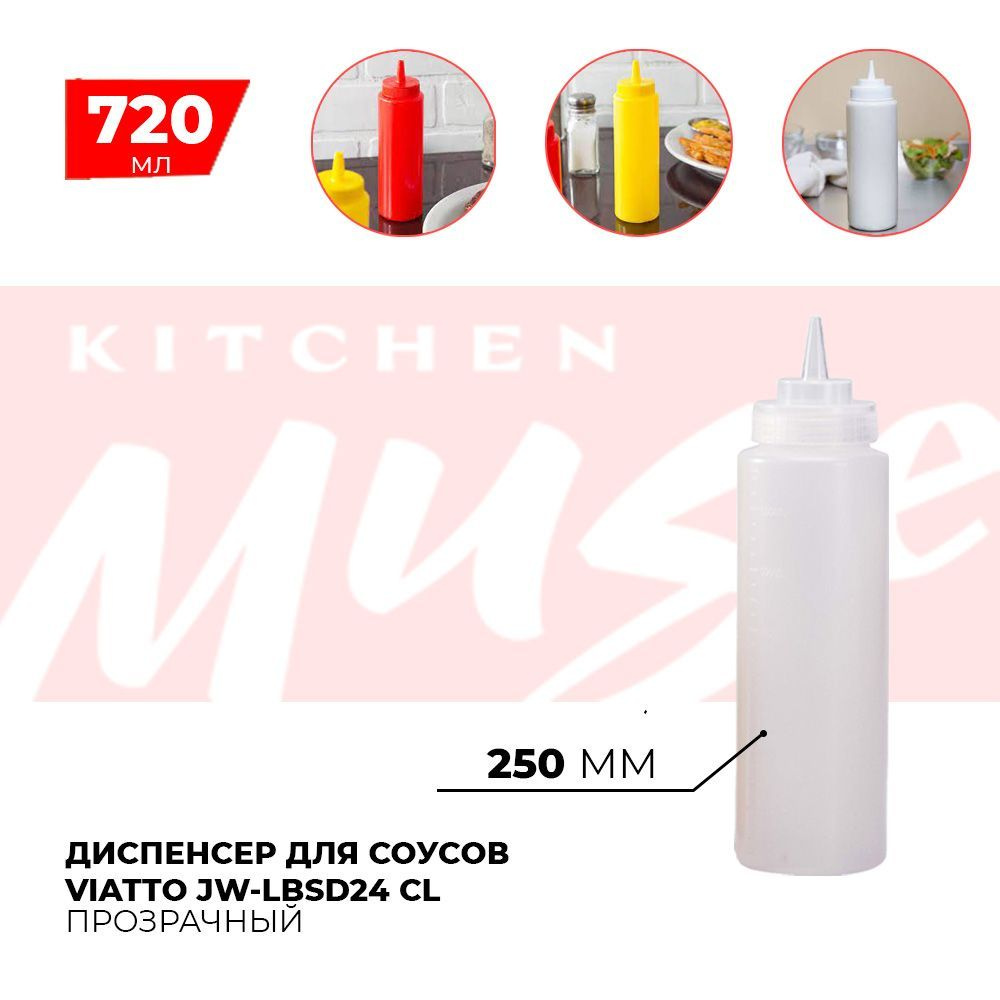 Диспенсер для соусов Kitchen Muse JW-LBSD24 CL 720 мл. Емкость для хранения соуса, горчицы, кетчупа, #1