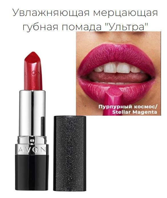 Увлажняющая мерцающая губная помада Avon "Ультра" Stellar Magenta ...