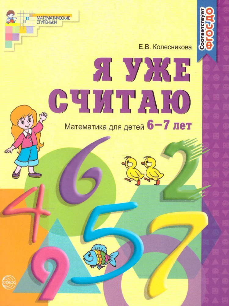 Я уже считаю. Математика для детей 6-7 лет. Рабочая тетрадь. ФГОС ДО | Колесникова Елена Владимировна #1