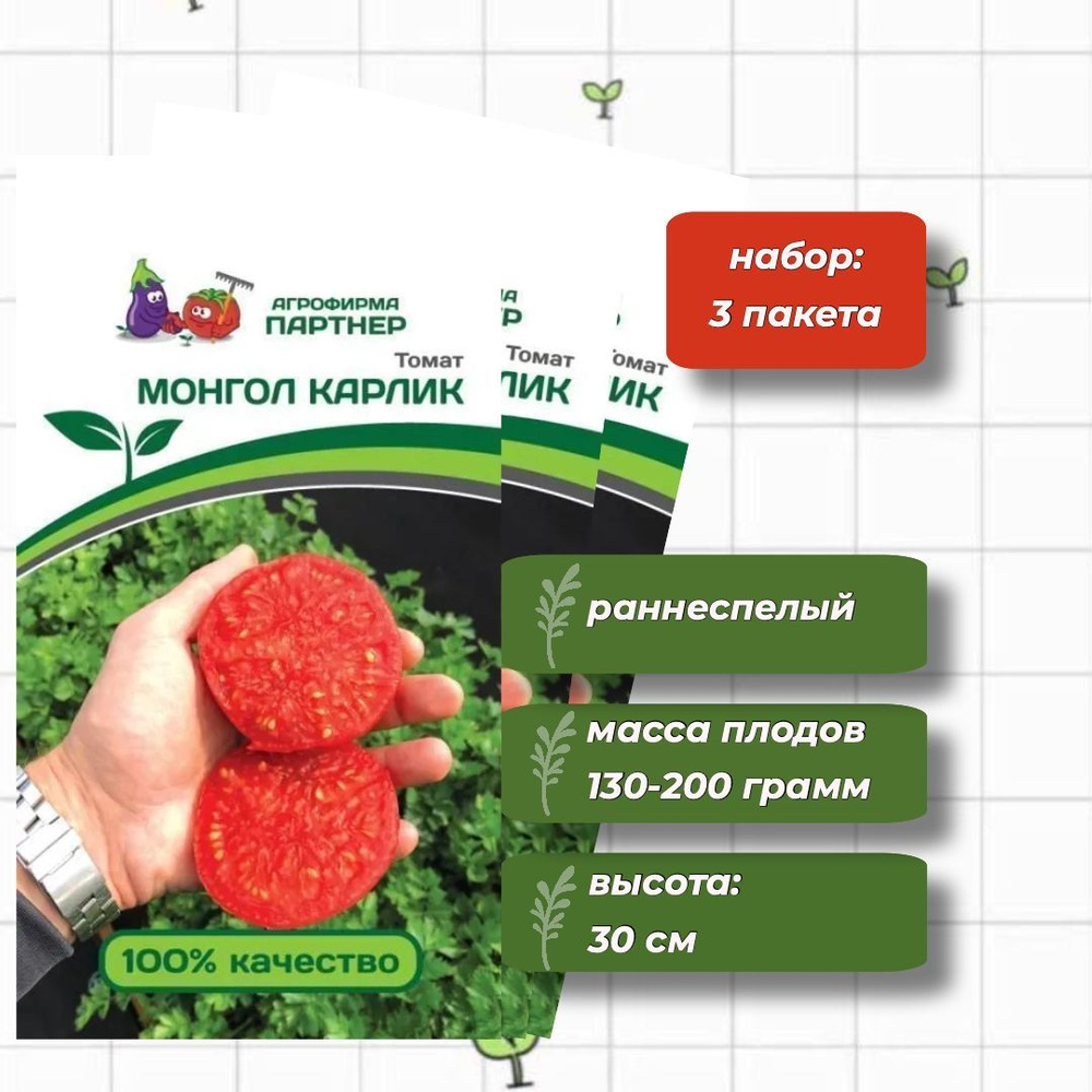 Томат Монгол Карлик Агрофирма Партнёр 0,05 гр. - 3 упаковки  #1