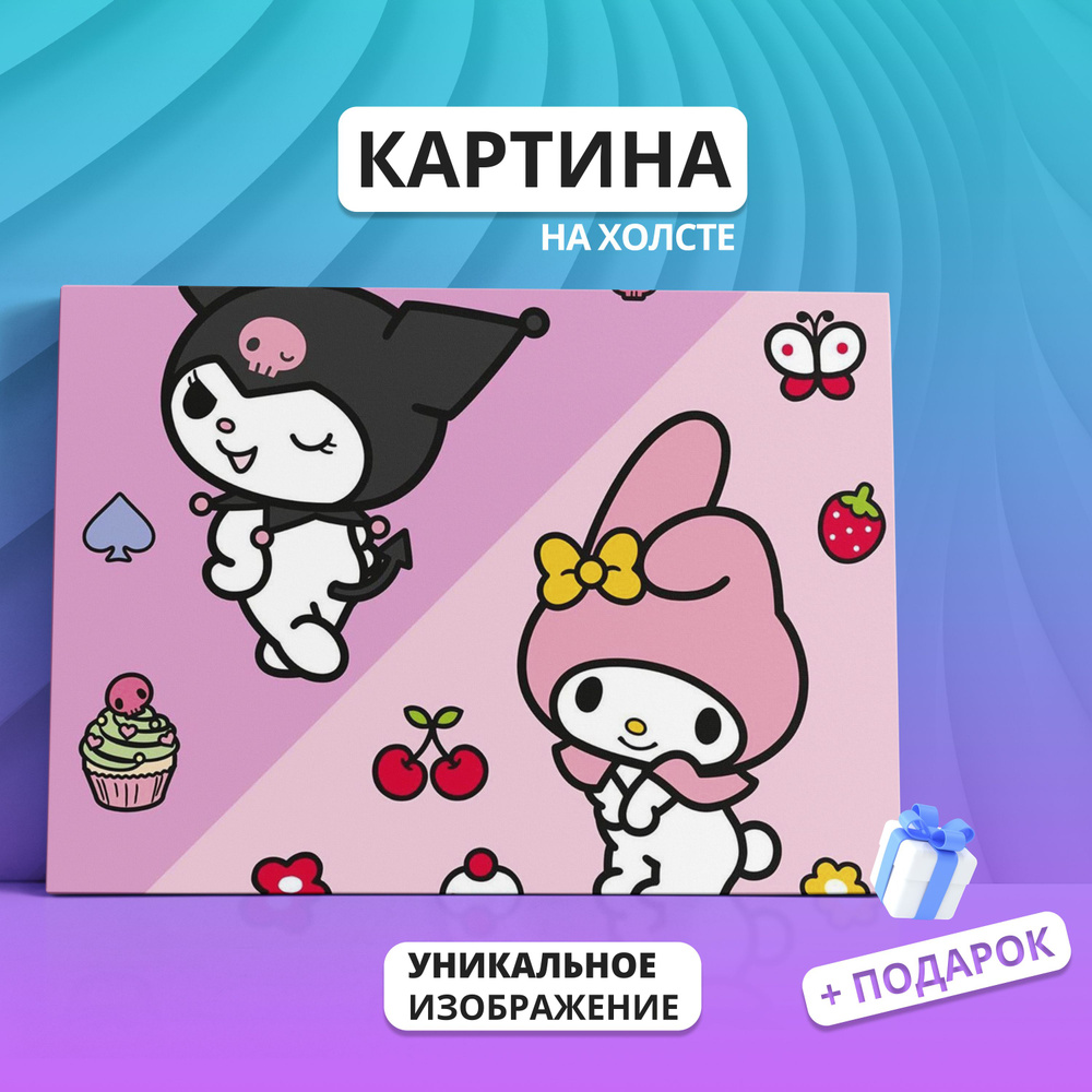 Картина на холсте Куроми Onegai My Melody аниме (2) 40х60 - купить по  низкой цене в интернет-магазине OZON (1203622162)