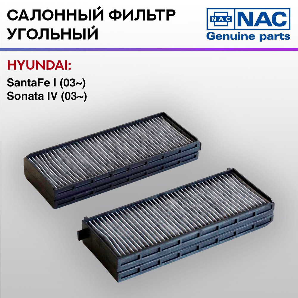 Фильтр салонный NAC-7781-CH угольный HYUNDAI: Sonata EF IV #1