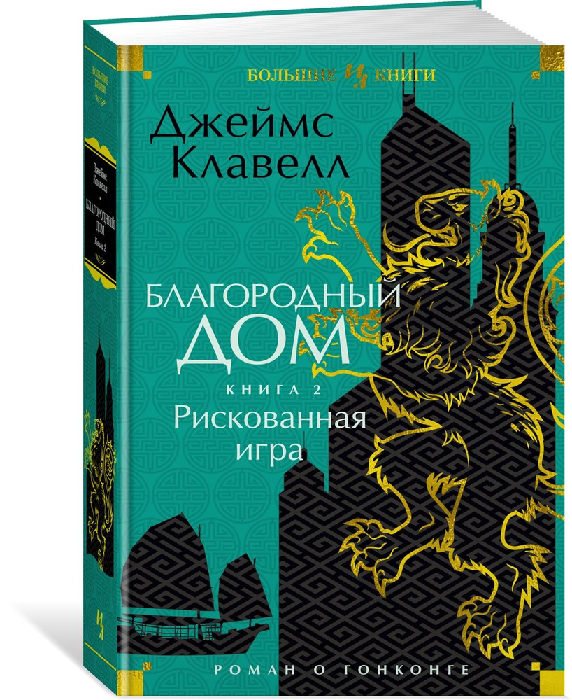 Благородный Дом. Роман о Гонконге. Книга 2. Рискованная игра | Клавелл  Джеймс - купить с доставкой по выгодным ценам в интернет-магазине OZON  (897104895)