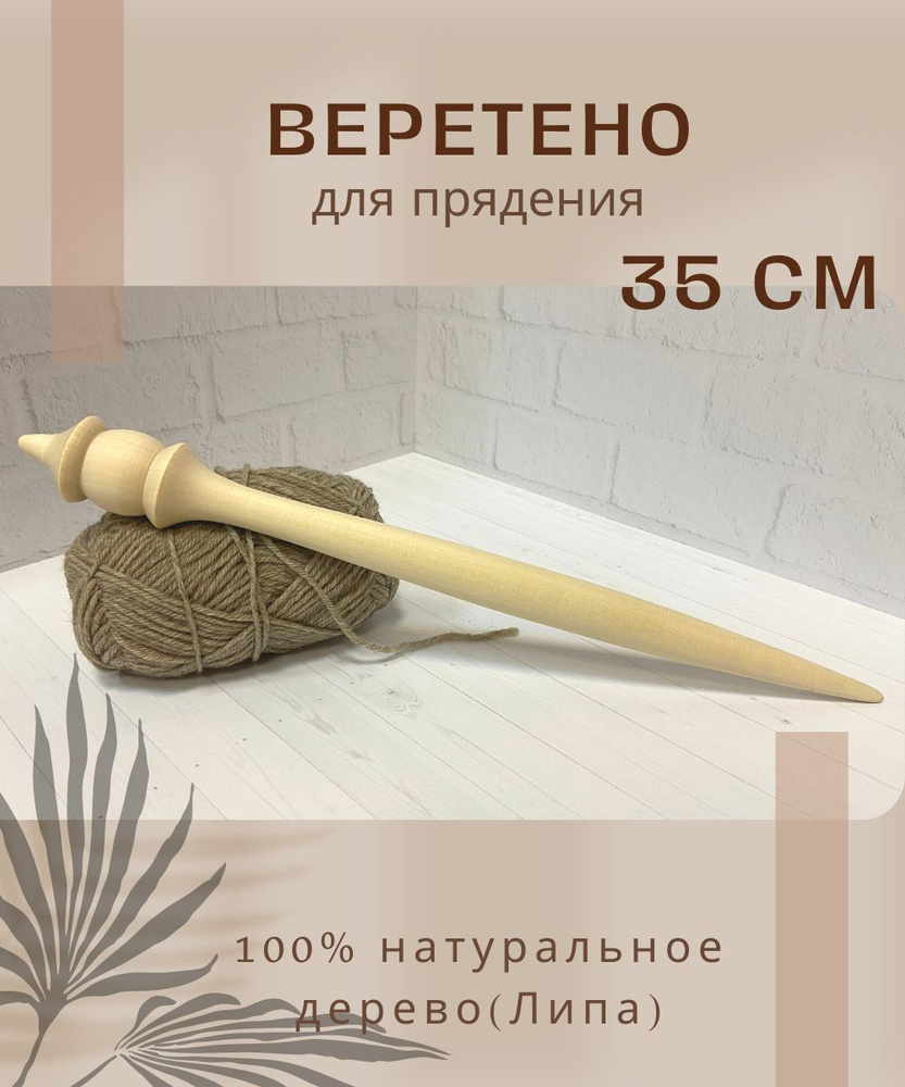 Веретено для прядение 35 см - купить с доставкой по выгодным ценам в ...