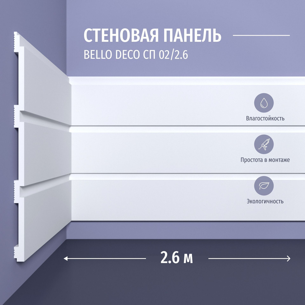 Декоративная панель стеновая СП 02/2.6 Bello Deco Полистирол, размер 2600*200*9 мм 12 шт  #1