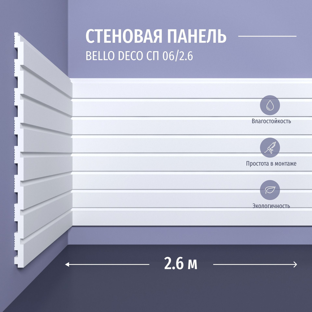 Декоративная панель стеновая СП 06/2.6 Bello Deco Полистирол, размер 2600*200*8 мм 12 шт  #1