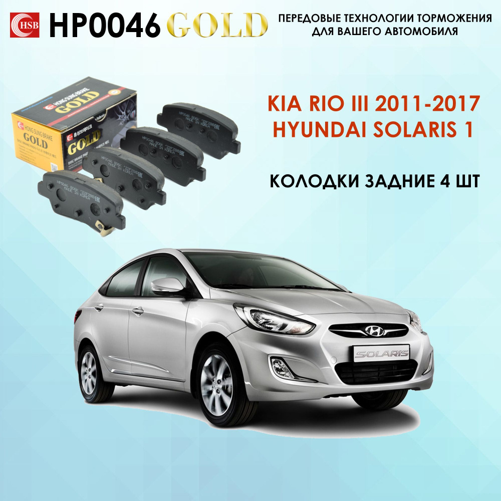 Колодки тормозные HSB HP-0046 Задние - купить по низким ценам в  интернет-магазине OZON (552455704)