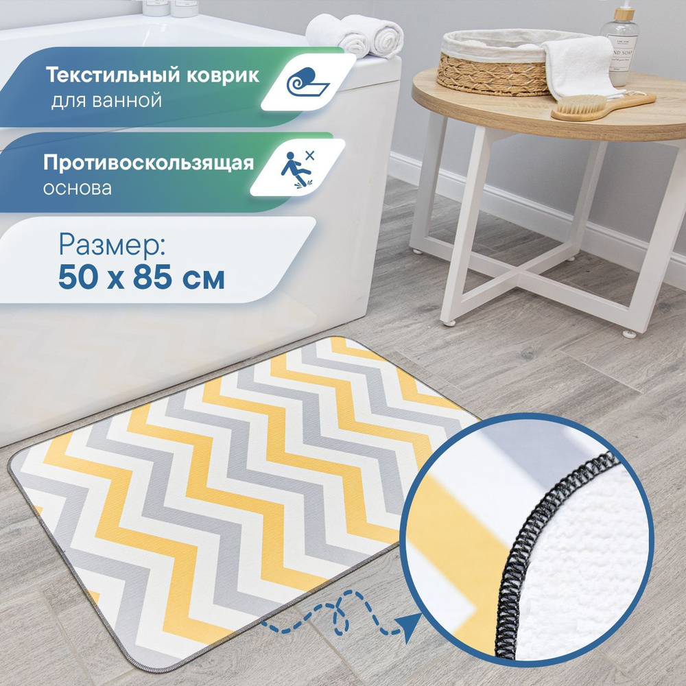 Коврик для туалета 85х VILINA, 7068-22002-grey-yellow - купить по выгодной  цене в интернет-магазине OZON (897814025)