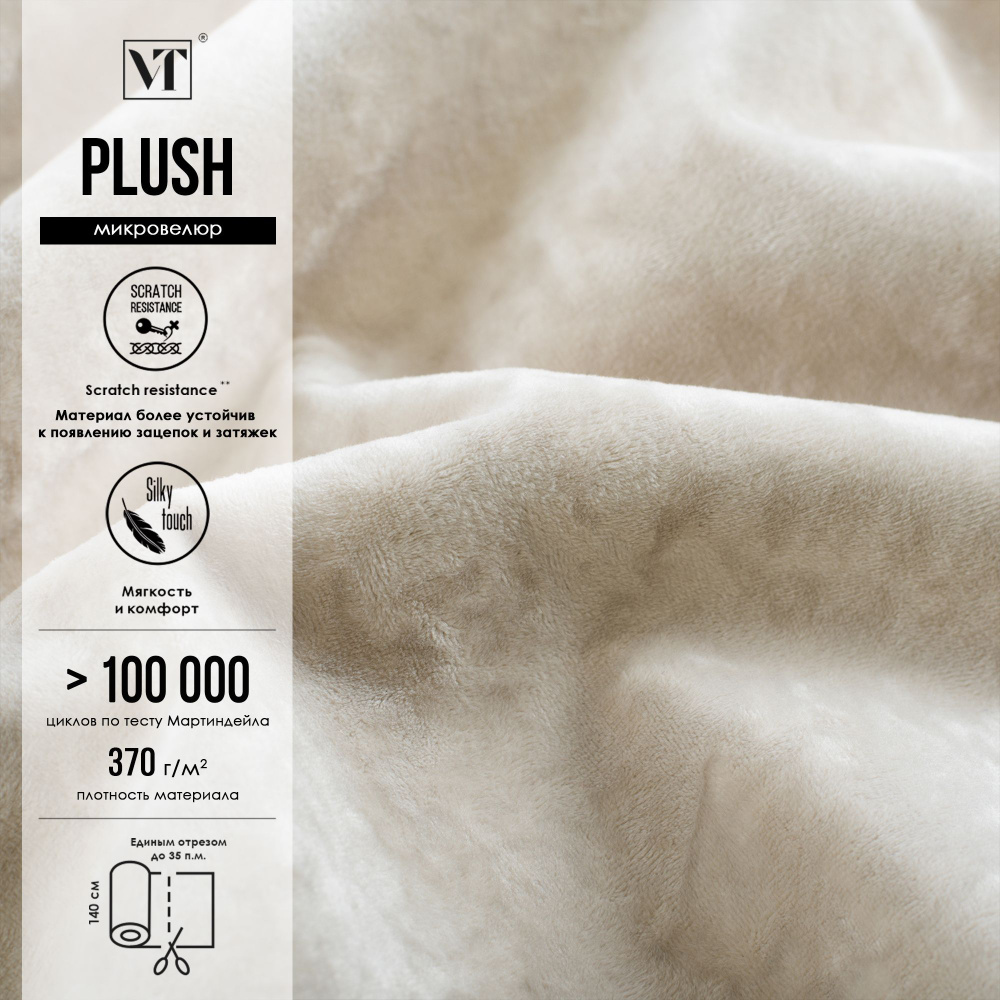 Антивандальная ткань Plush 27 п.м. микровелюр, Плюш для мебели цвет cream (кремовый)  #1