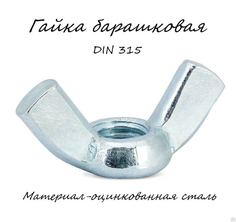 Гайка Барашковая M5, DIN315, ГОСТ 3032-76, 10 Шт., 3 Г - Купить С.