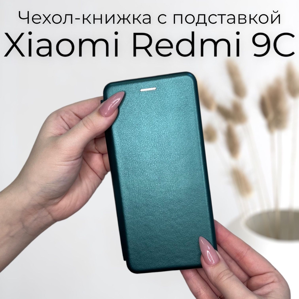 Чехол книжка Xiaomi Redmi 9C (сяоми редми 9 ц ксиоми редмими 9с) из  качественной импортной кожи с подставкой и визитницей - купить с доставкой  по выгодным ценам в интернет-магазине OZON (368417563)