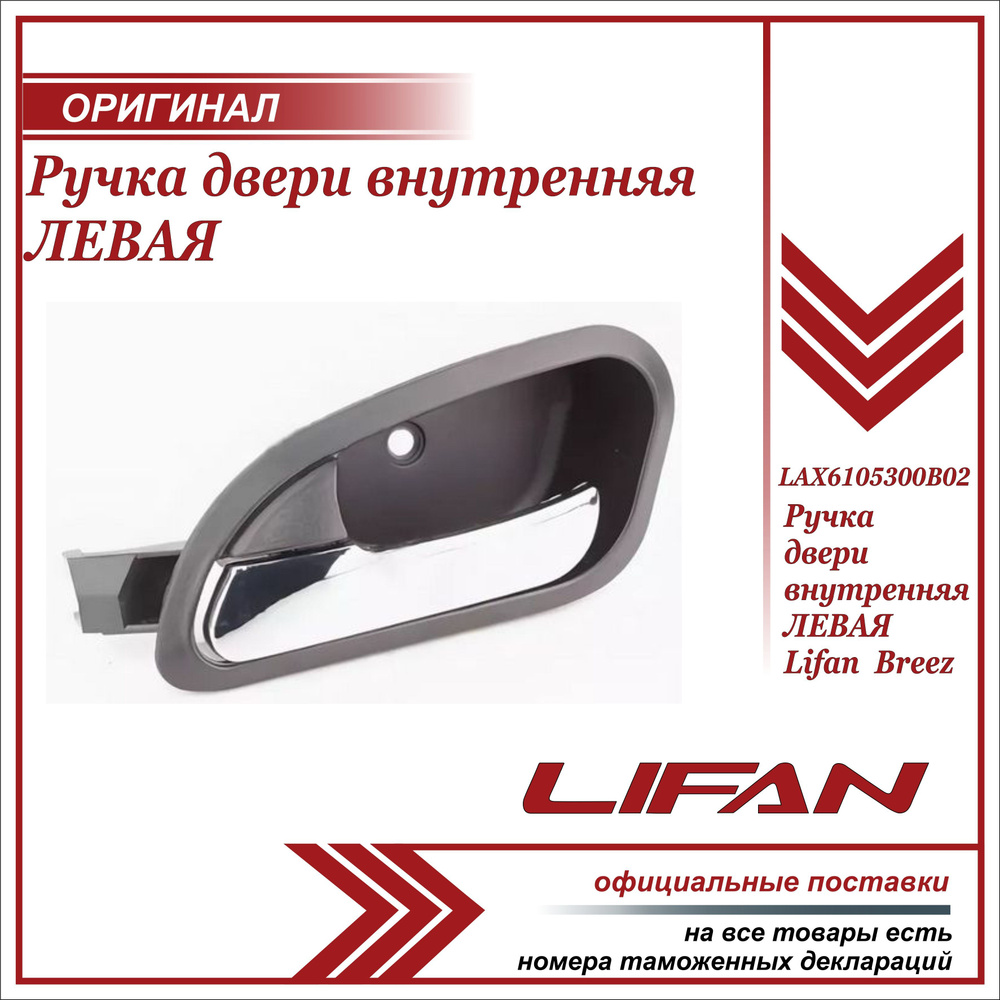 Ручка двери внутр. ЛЕВАЯ (черная) для Лифан Бриз / Lifan Breez /  LAX6105300B02 - купить с доставкой по выгодным ценам в интернет-магазине  OZON (677964697)