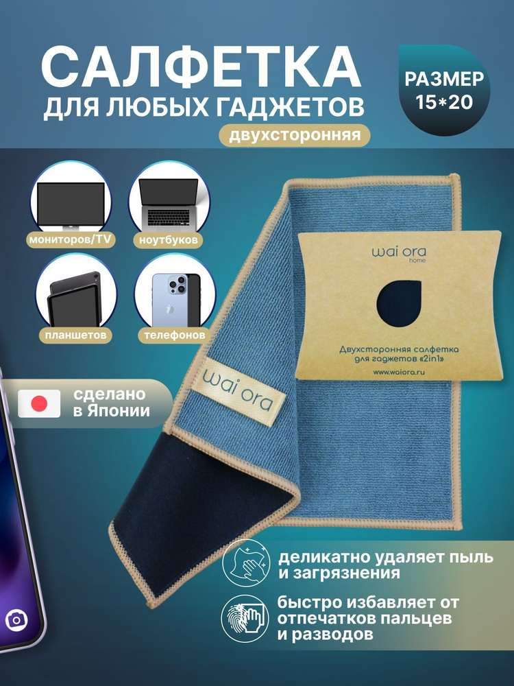Двухсторонняя салфетка для гаджетов W4058, очистки экранов телефона ...