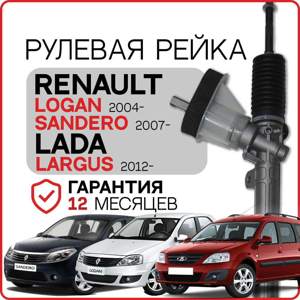 Рулевая рейка в сборе с рулевыми тягами и пыльниками на Renault Logan  2004-, Renault Sandero 2007-, Lada Largus 2012- / Рено Сандеро, Рено Логан,  Лада Ларгус / 6001547612 - GS арт. 1GS5550C -