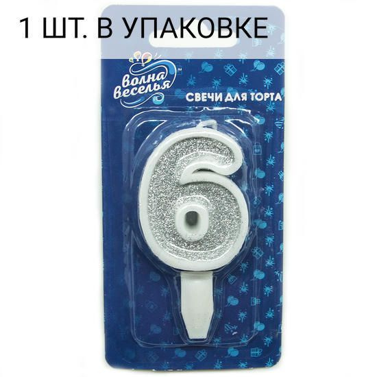 Свеча Цифра, 6, Серебро, с блестками, 5 см, 1 шт, праздничная свечка на день рождения, юбилей, мероприятие #1