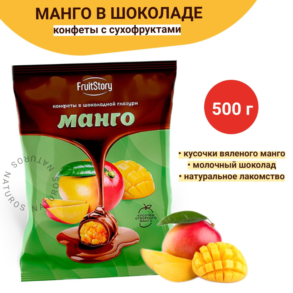 Конфеты Манго в шоколаде, KDV 500 г - купить с доставкой по выгодным ...
