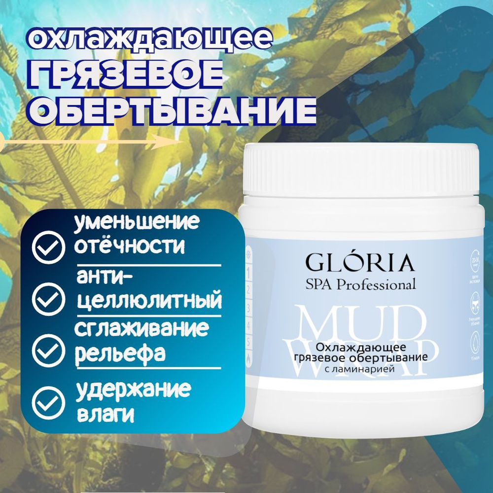 Охлаждающее грязевое обертывание с ламинарией GLORIA - купить с ...