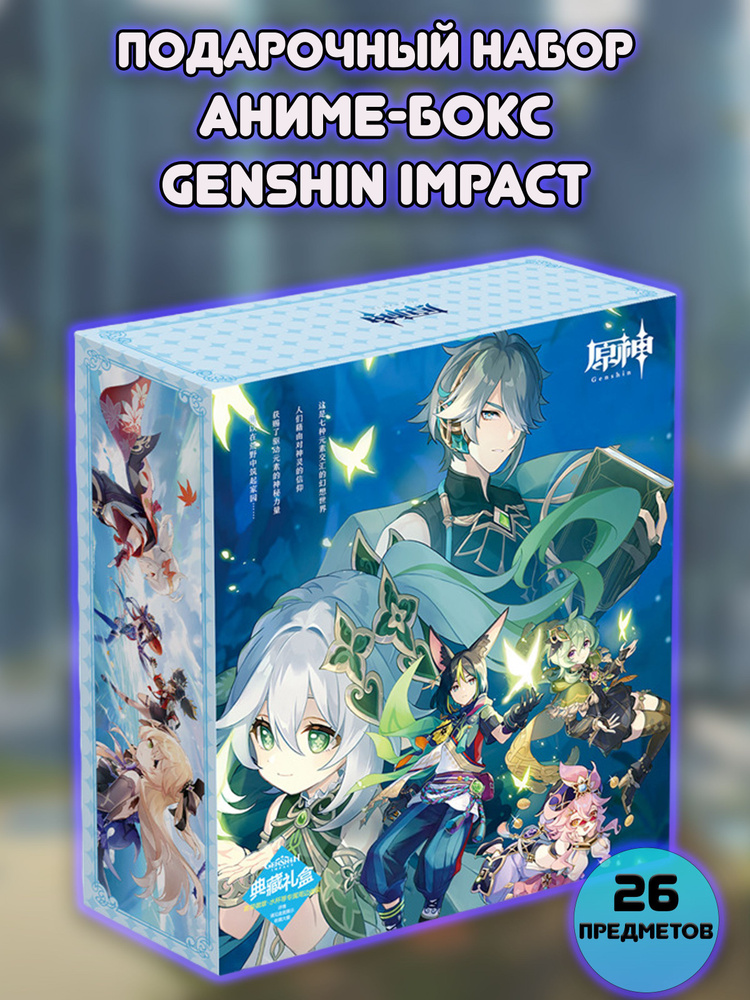 Аниме Box / Подарочная коробка Genshin Impact / Геншин Импакт 26 ...