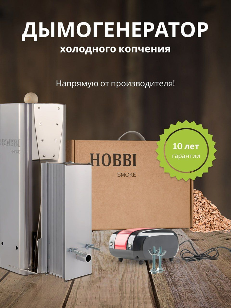 Дымогенератор Hobbi Smoke 3.0, коптильня для холодного копчения купить ...