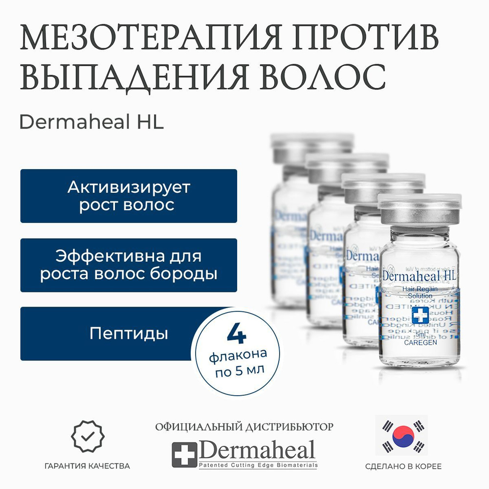 Dermaheal HL (Дермахил) Сыворотка для волос Корейская косметика женская и  мужская против выпадения волос 4 шт * 5 мл