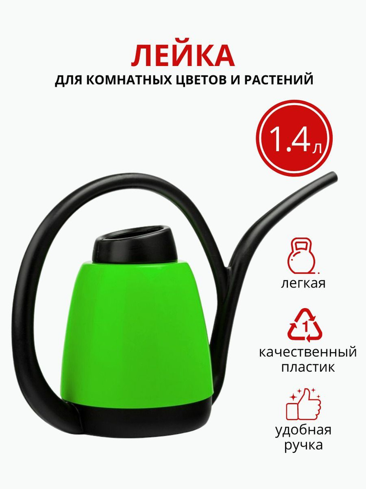 Лейка elfplast, 1 4 л