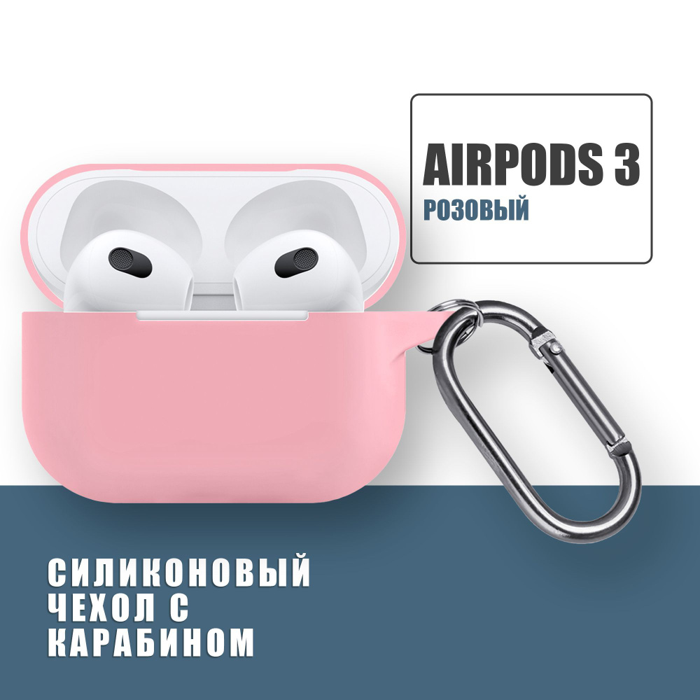 Силиконовый чехол для наушников AirPods 3 с карабином, Аирподс 3, Розовый  #1