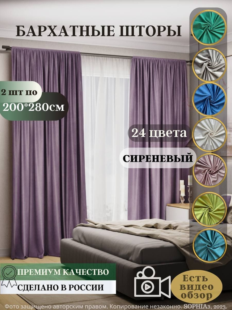 Комплект Штор Sophia Бархатные Шторы , 280х200см, Сиреневый.