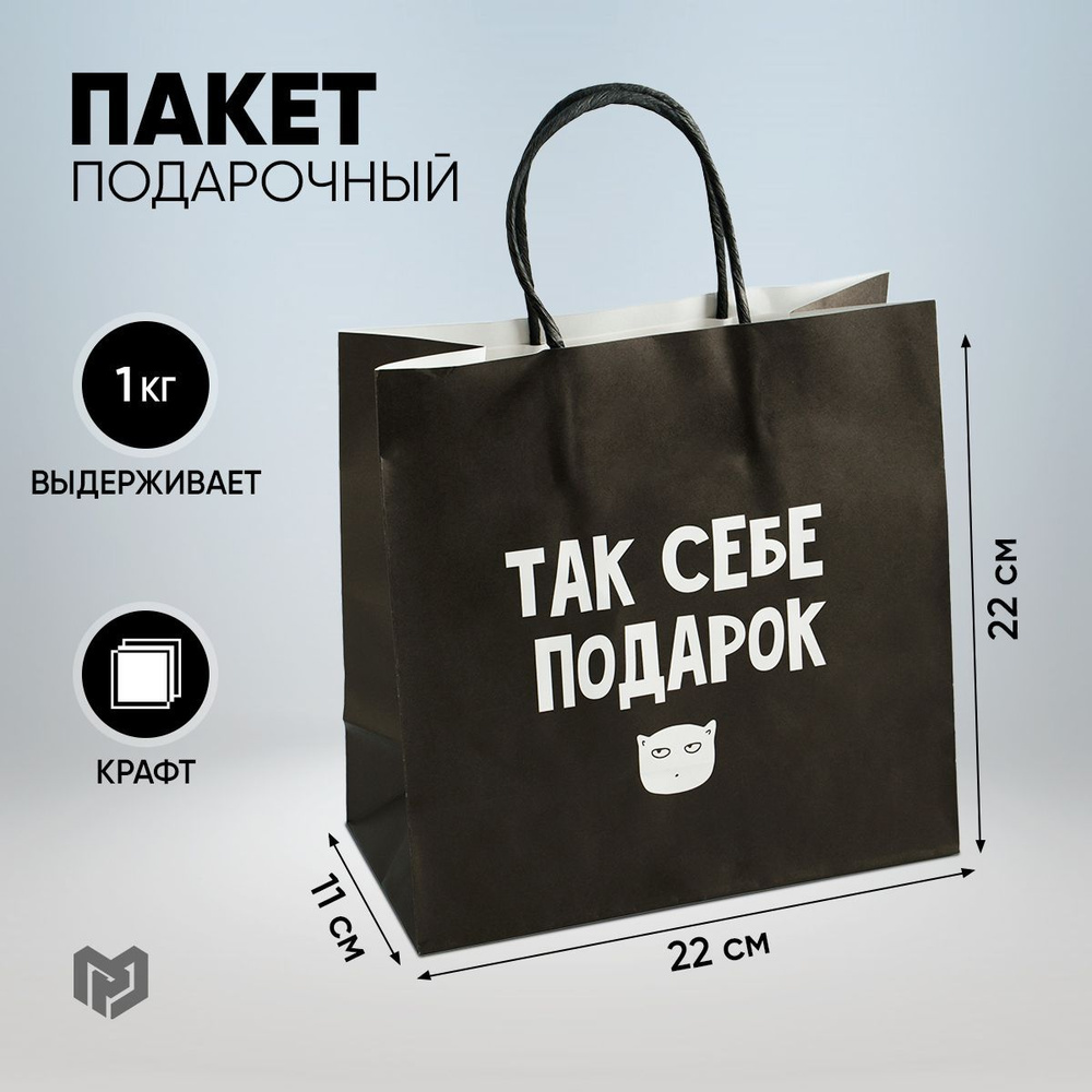 Подарочный пакет крафтовый "Так себе подарок", 22х22х11 см #1