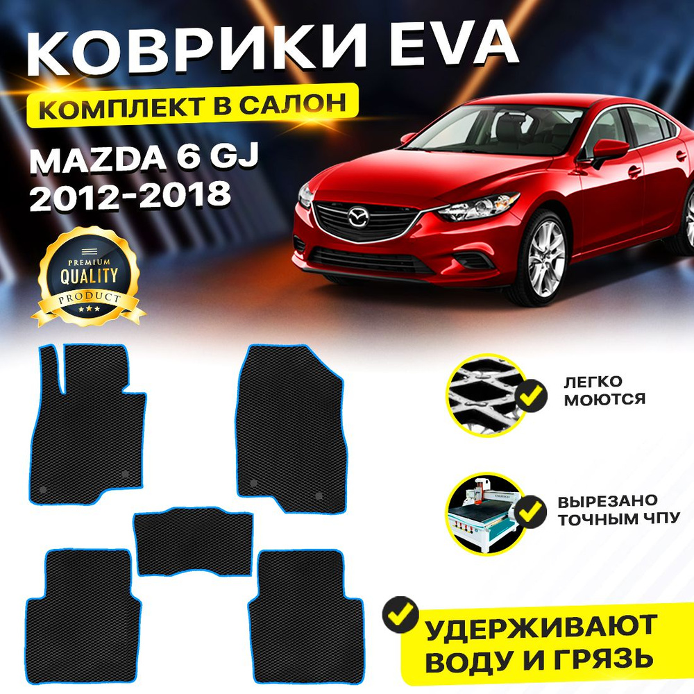 Коврики в салон автомобиля MAZDA 6 3 GJ Мазда 6 3 ГЖ Седан 2012-2015 г. EVA  ЕВА ЭВА ромб черныйсиний