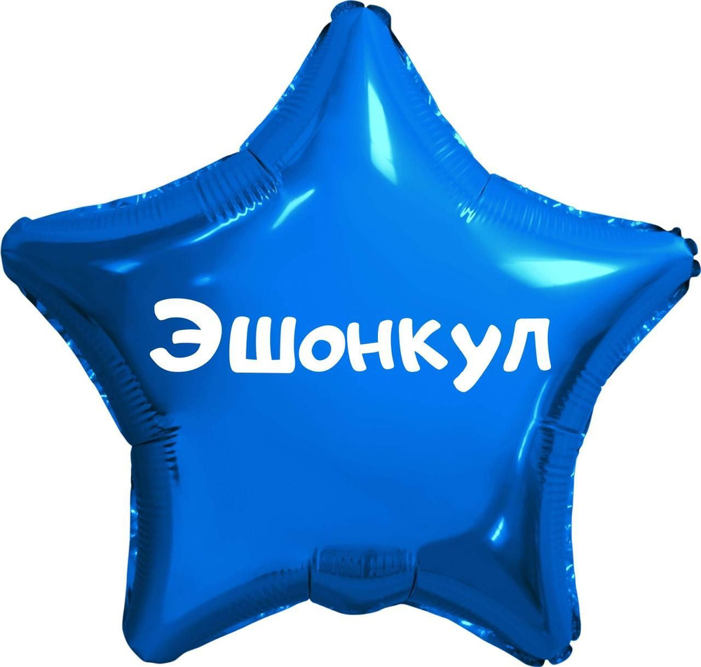 Звезда шар именная, синяя, фольгированная с надписью (с именем) "Эшонкул" #1