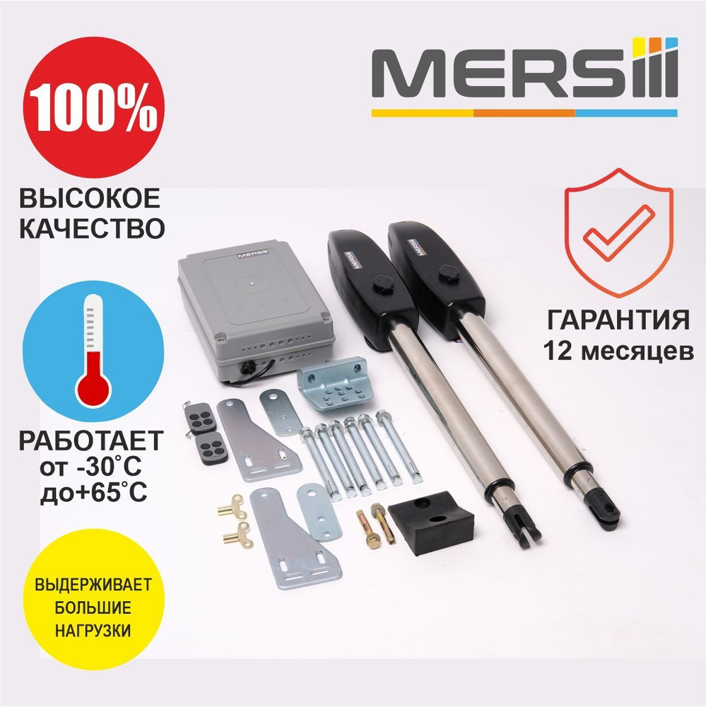 Привод для распашных ворот MERSIII L-300 - купить с доставкой по ...