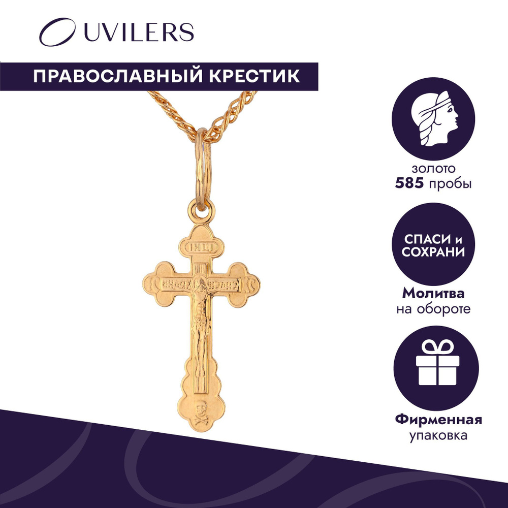 UVILERS Крестик золотой женский 585 пробы / подвеска на шею / крест  православный / ювелирные украшения из золота 585 проба / миниатюрный  крестик ...