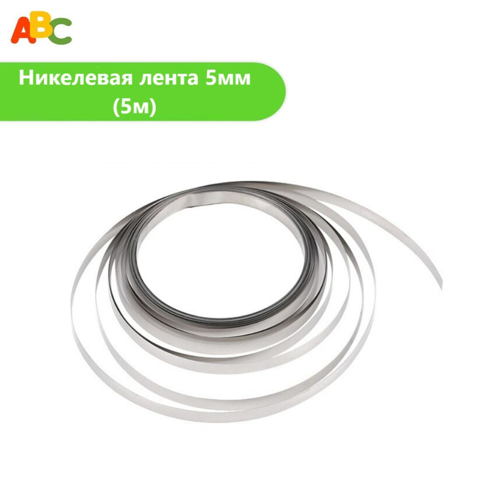 Никелевая лента ABC для сварки 18650 аккумуляторов 0.1x5мм (5м ...