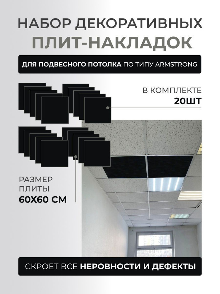 Набор декоративных плит (накладок) для подвесного потолка по типу ...