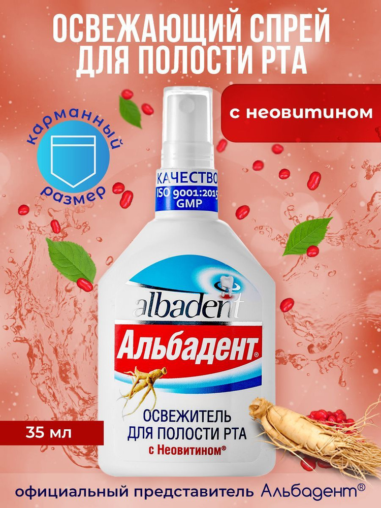 Альбадент Спрей для полости рта 35 мл - купить с доставкой по выгодным ...
