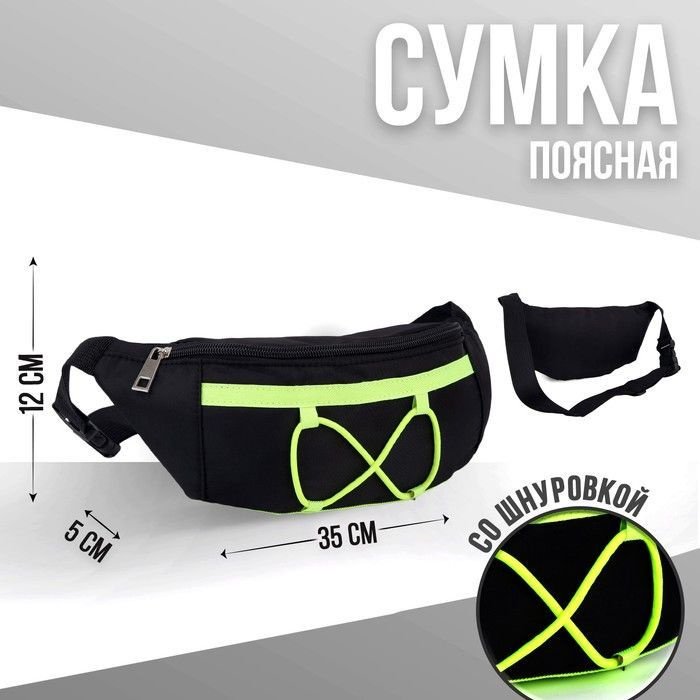 Сумка поясная со шнуровкой, цвет черный #1