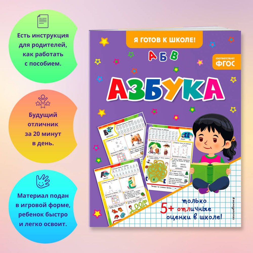 Азбука для подготовки к школе 5-6 лет #1