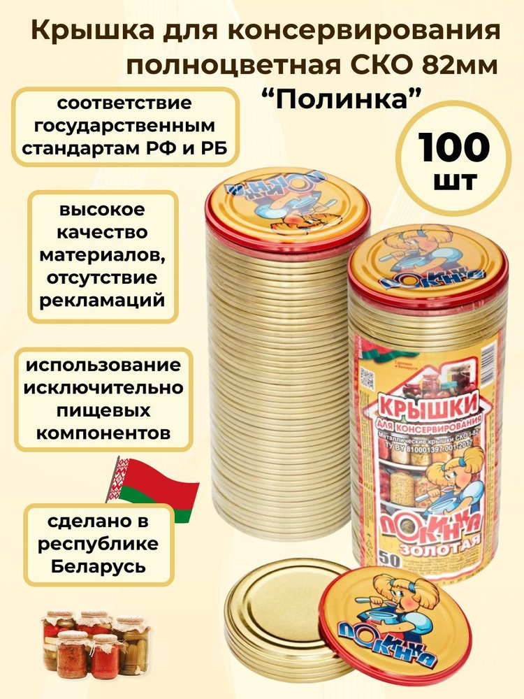 Крышки для банок металлические для консервирования СКО 82 мм, 100 шт., "Полинка"  #1