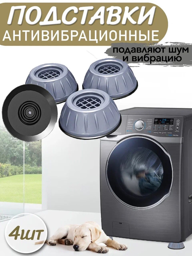 Антивибрационные подставки для стиральной машинки, темно-серые, круглые ...