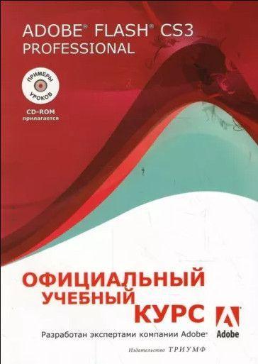 Adobe Flash CS3 Professional без CD #1