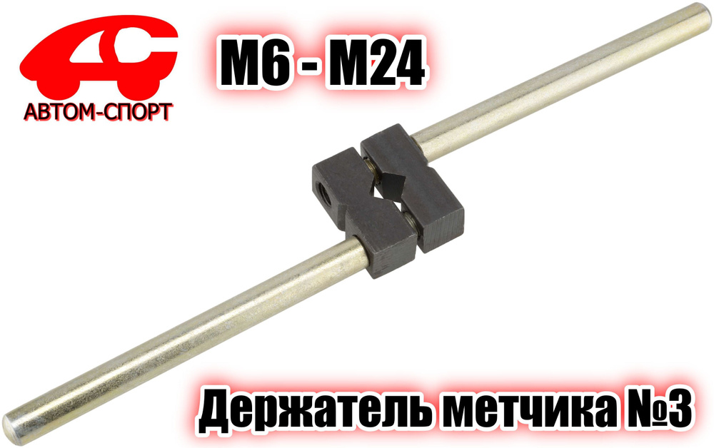 Держатель метчика №3 (М6-М20) АВТОМ-СПОРТ AS-DM-3 - купить с доставкой ...