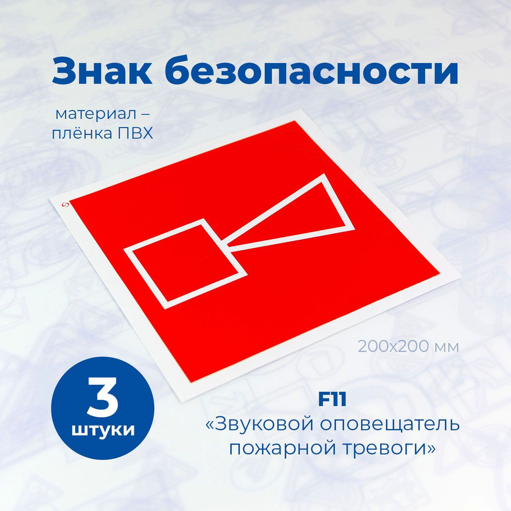 Знак F11 "Звуковой оповещатель пожарной тревоги", 200x200мм, пленка, 3шт.  #1